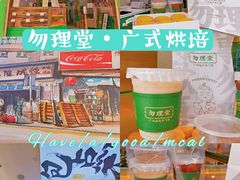 -勿理堂(西村店)