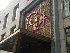 -友谊肥牛