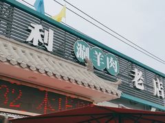 门面-阳坊胜利涮羊肉(阳坊老店)