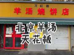 门面-万红路羊汤烧饼店(将台路店)