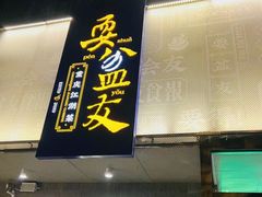 -耍盆友·重庆江湖菜(百子湾店)