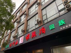 门面-方中山胡辣汤(西安高新区店)