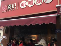 -喜识·冰糖葫芦·炒酸奶(保定钟楼店)