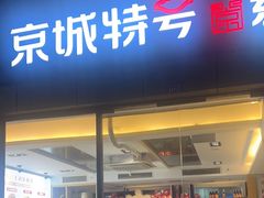 -京城特号·新式东北菜(天府长城店)