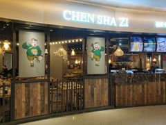 门面-陈傻子餐厅(世纪都会店)