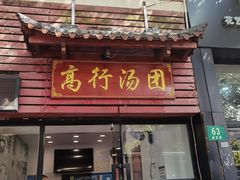 -高行汤团店(金高路店)