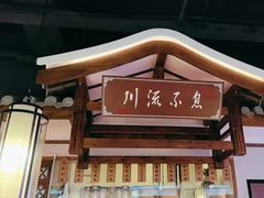 -川流不息·地道川菜·小龙虾(新松江路店)