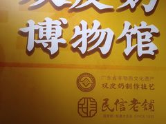 -民信老铺(双皮奶博物馆店)