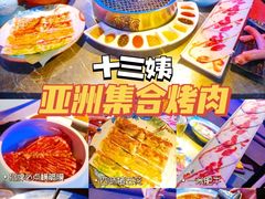 -十三姨正合丰烤肉(营迹路店)
