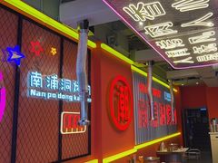 -南浦洞烤肉·新世界版(奥体店)
