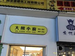 -大熊小厨(七星店)