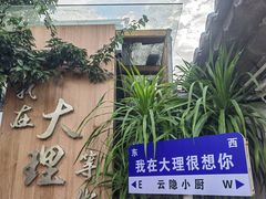 -云隐小厨·传统大理美食(复兴路店)
