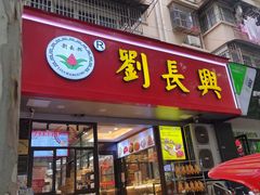 -刘长兴(卫岗店)