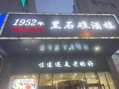 -黑石礁酒楼·海鲜(黑石礁店)