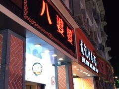 门面-八婆婆烧仙草(中山路店)