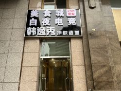 门面-米娜护肤造型