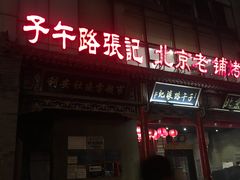 门面-子午路张记肉夹馍(小寨西路店)