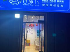 门面-香探花·擀面皮肉夹馍(北苑店)