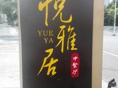 -悦雅居·老广州老味道(长湖店)