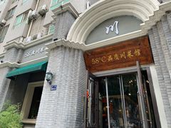 -58度品质川菜馆(经一路店)