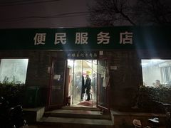 -清真-戏楼王记牛肉面