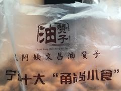 -王阿姨文昌油赞子(府桥街店)