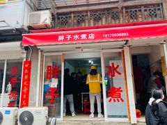 -胖子水煮(铁路三村无任何分店)