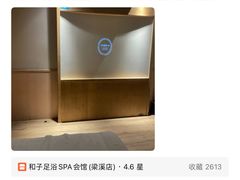 -和子足浴SPA会馆(梁溪店)