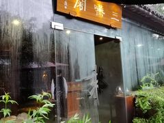 门面-三嚥阁 La Villa Restaurant