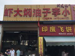 门面-五七小李子油焖大虾(总店)
