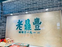 -老鼎丰(靖宇街总店)