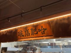 -破店肥哈·海鲜·烧烤(郑州银泰inPARK店)