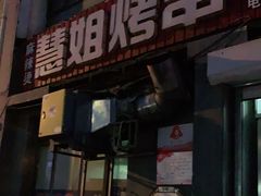 门面-慧姐烤串(南宁南小区店)