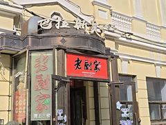 -老厨家(中央大街西七道街店)