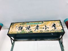 门面-李小老烧饼(常营民族家园店)