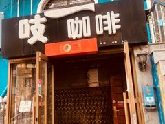 门面-吱咖啡西式简餐