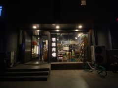 -羽深肉铺 Steak & Wine