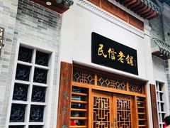 门面-民信老铺(华盖路店)