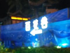 -三亚亚龙湾雅高美爵酒店