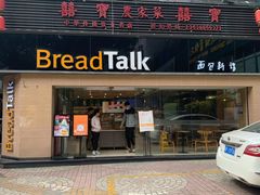 门面-BreadTalk面包新语·烘焙蛋糕(五羊邨店)