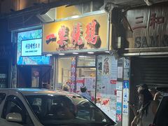 -一乐烧鹅(中环店)