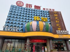 -虾皇(龙虾城旗舰店)