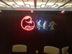 -养月堂中医养生月子会所(中心妇产店)