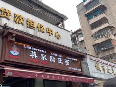-蒋家肠旺面馆老店(合群路店)