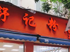 -舒记粉店(七星路店)