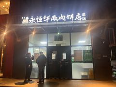 -清真永恒华威肉饼(潘家园店)