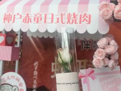 -神户赤童日式烤肉伙伴(东直门店)