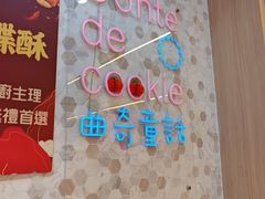 -曲奇童话(尖沙咀店)