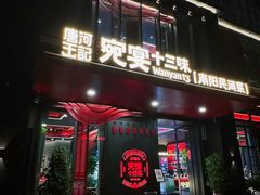 -唐河王记·南阳民间菜(国基路店)