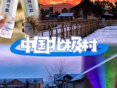-北极村旅游风景区
